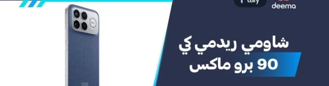 أسعار ومواصفات شاومي ريدمي كي 90 برو ماكس وعيوب ومميزاتXiaomi Redmi K90 Pro Max؟